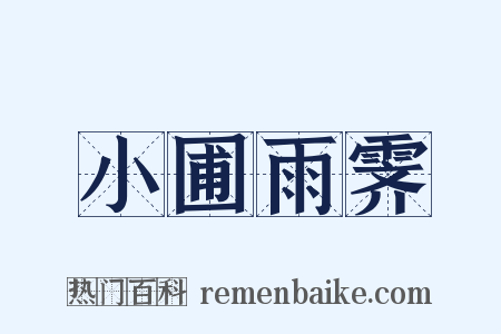 小圃雨霁是什么意思的图片